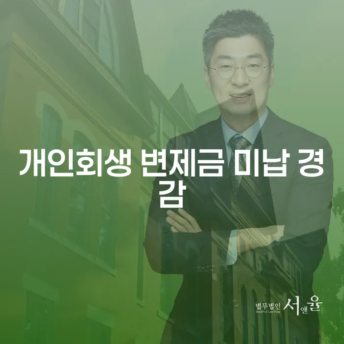 개인회생 변제금 미납 경감 방법, 어떻게 해야 할까요?