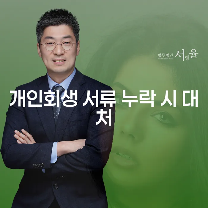 개인회생 서류 누락 시 대처, 어떻게 해야 할까요?