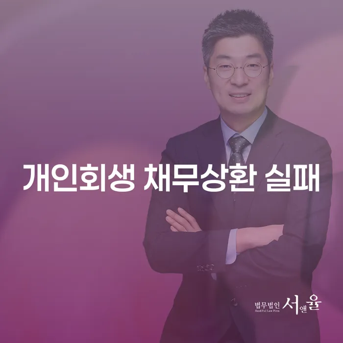 개인회생 채무상환 실패 시 어떻게 해야 하나요?