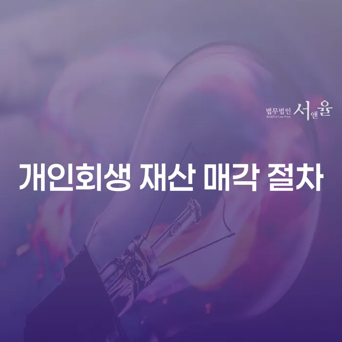 개인회생 재산 매각 절차, 정말 필요한 선택일까요?
