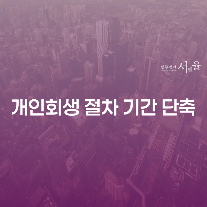 개인회생 절차 기간단축, 어떤 방법이 있을까요?