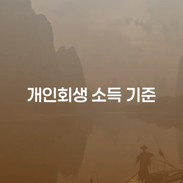 개인회생 소득 기준에 대해 궁금하세요?
