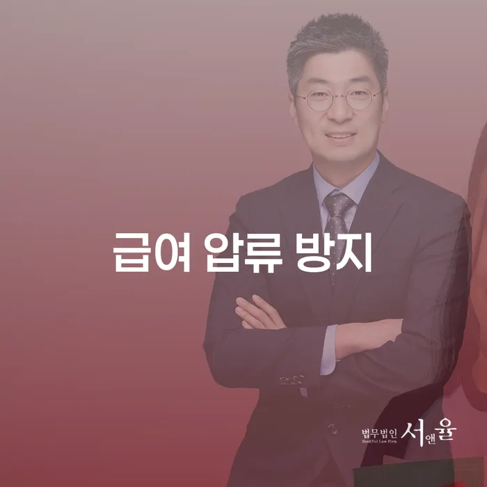 급여 압류 방지와 채무 문제 해결 방법을 아시나요?