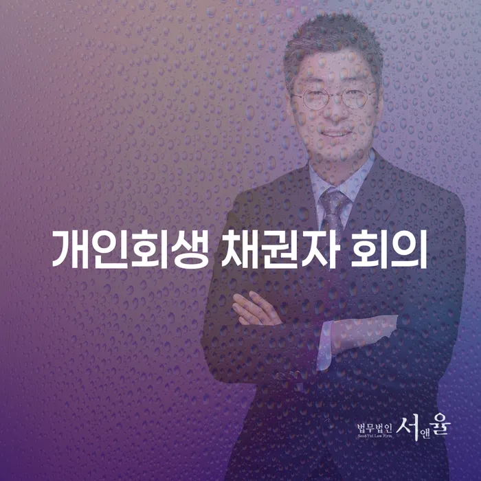 개인회생 채권자 회의란 무엇이며 어떻게 준비해야 할까요?