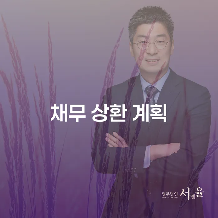 채무 상환 계획을 어떻게 세워야 할까요?