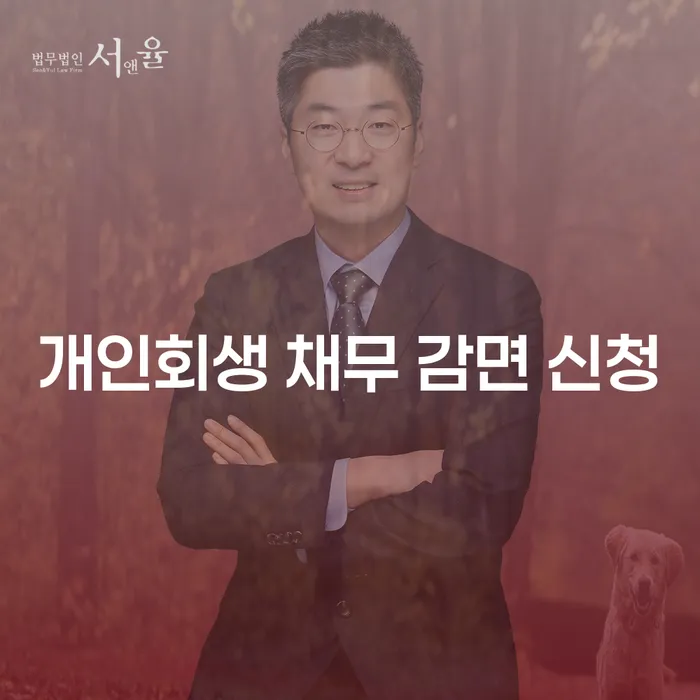 개인회생 채무 감면 신청, 어떻게 시작하면 좋을까요?
