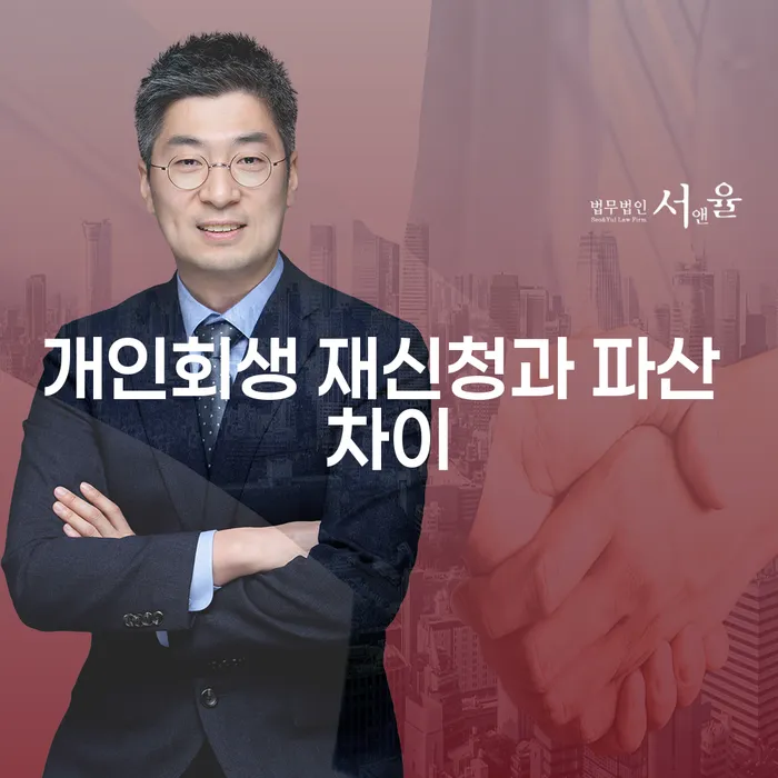 개인회생 재신청과 파산 차이: 왜 이 두 가지 선택지를 고민해야 할까요?