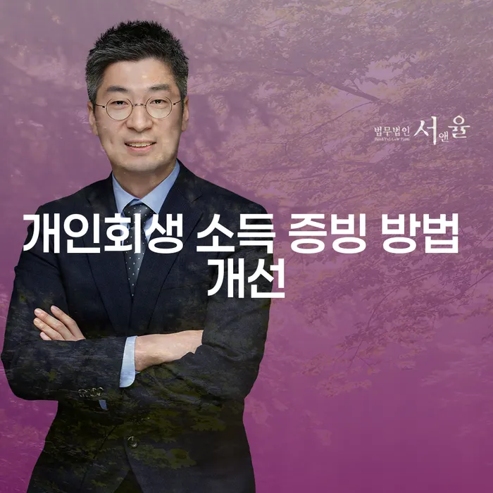 개인회생 소득 증빙 방법 개선을 알아보며 채무 문제 해결하기