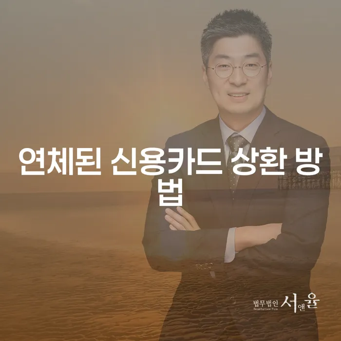 연체된 신용카드 상환 방법, 어떻게 해결할 수 있을까요?