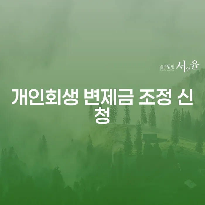 개인회생 변제금 조정 신청, 어떻게 시작해야 할까요?