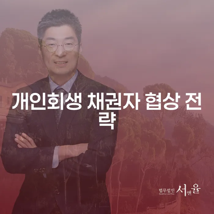 개인회생 채권자 협상 전략: 어떻게 시작하고 성공할 수 있을까?