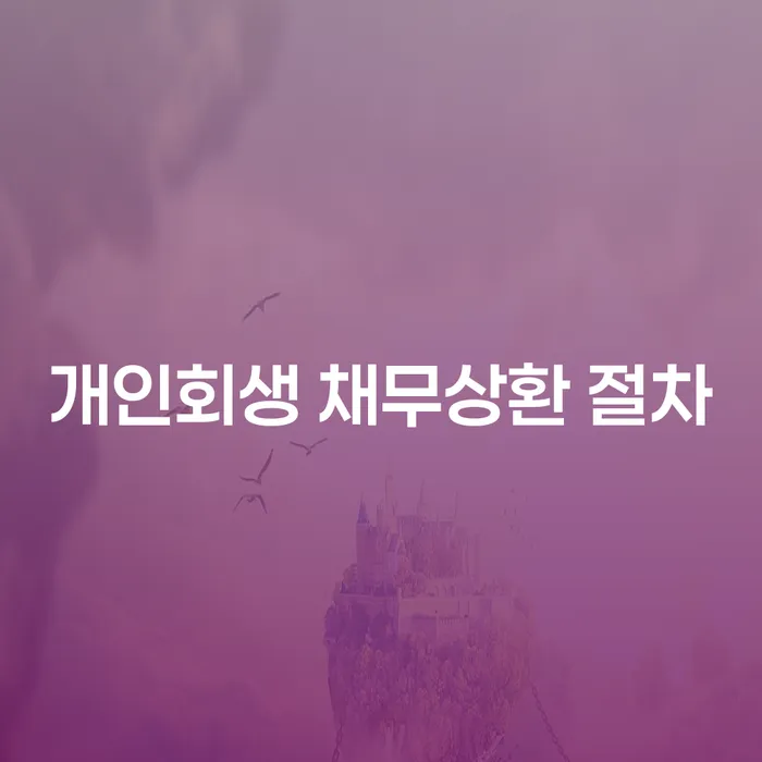 개인회생 채무상환 절차에 대해 알고 계시나요?
