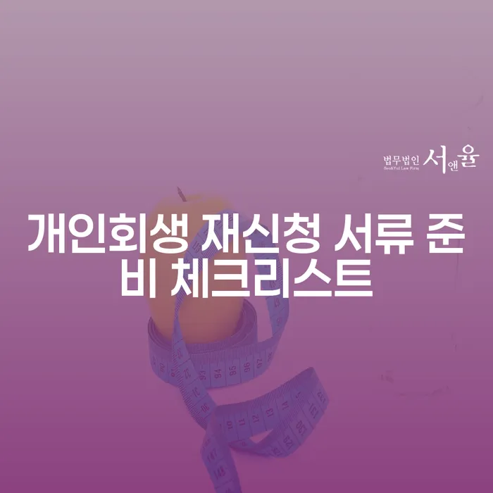 개인회생 재신청 서류 준비 체크리스트, 어떻게 시작해야 할까요?