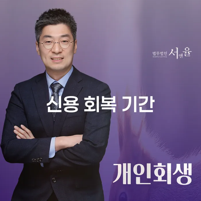 신용 회복 기간, 개인회생과 신용회복의 차이는 무엇일까요?