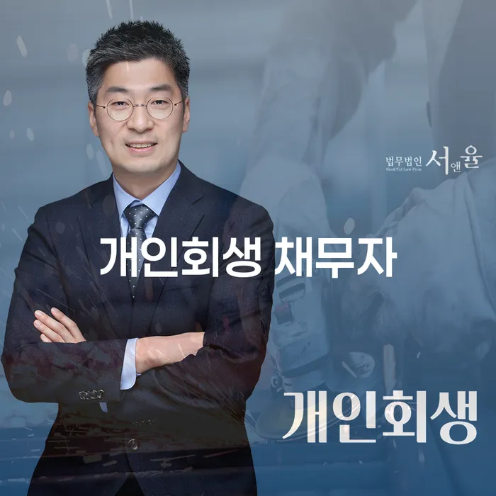 채무로 고민하는 당신, 개인회생 채무자가 되어 해결책을 찾을 수 있을까요?