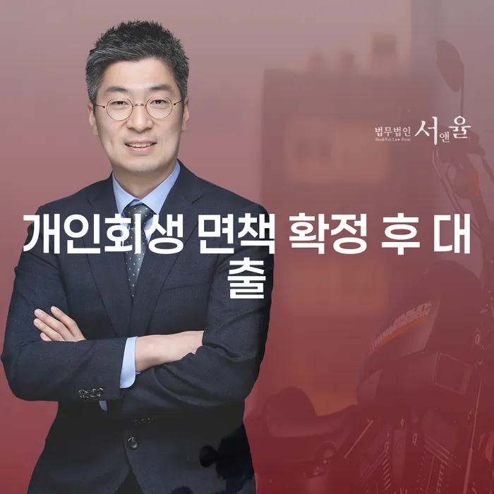 개인회생 면책 확정 후 대출, 가능할까?