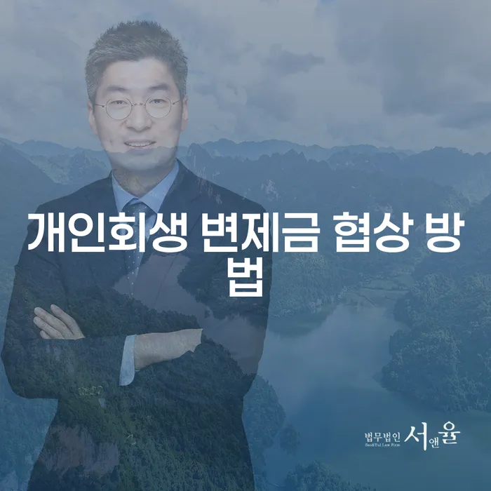 개인회생 변제금 협상 방법 어떻게 해야 할까요?