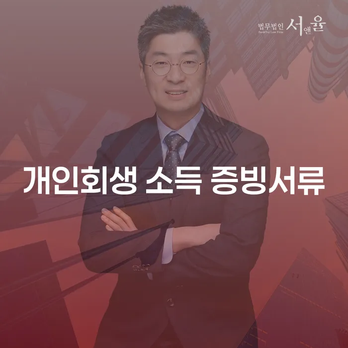 개인회생 소득 증빙서류: 어떻게 준비해야 할까요?