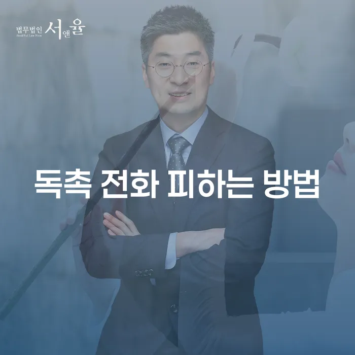 독촉 전화 피하는 방법이 궁금하세요?