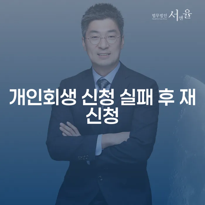개인회생 신청 실패 후 재신청, 어떻게 해야 할까요?
