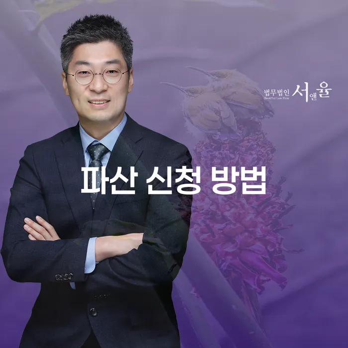 나에게 맞는 파산 신청 방법은 무엇일까요?