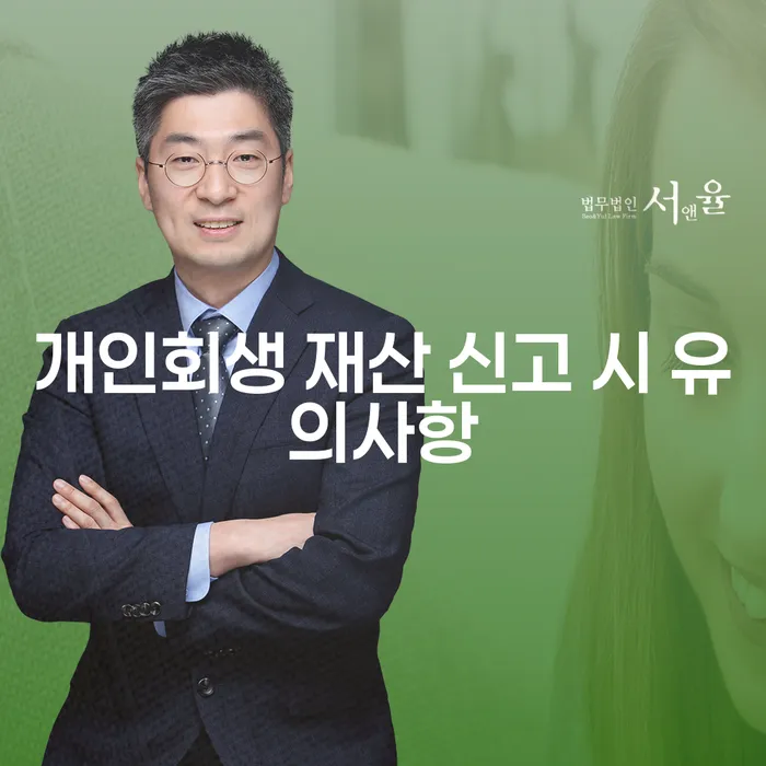 개인회생 재산 신고 시 어떤 점을 주의해야 할까요?