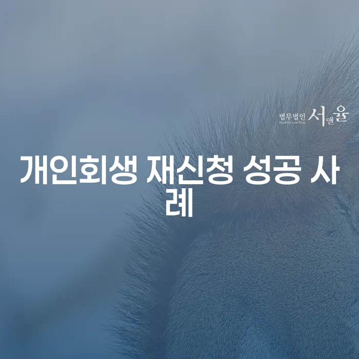 개인회생 재신청 성공 사례: 어떻게 시작해야 할까요?