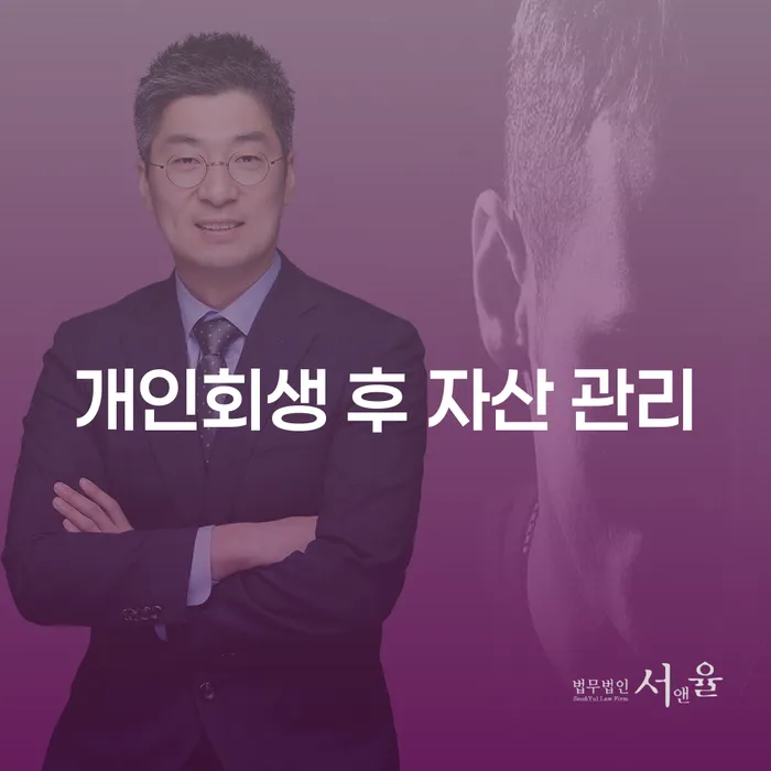 개인회생 후 자산 관리, 어떻게 해야 할까요?