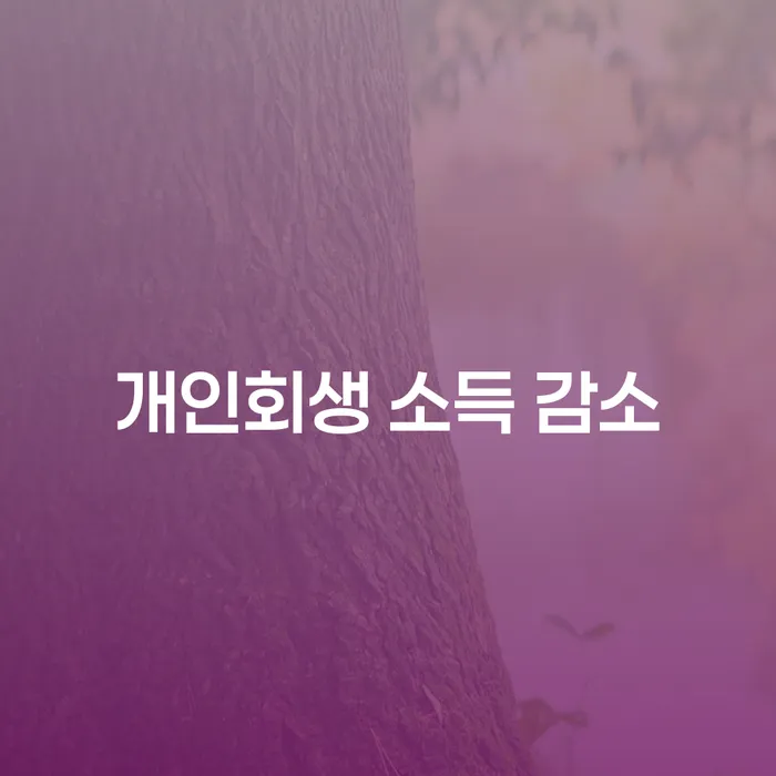 개인회생 소득 감소, 어떻게 대처할 수 있을까요?