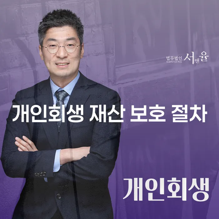개인회생 재산 보호 절차란 무엇인가요?
