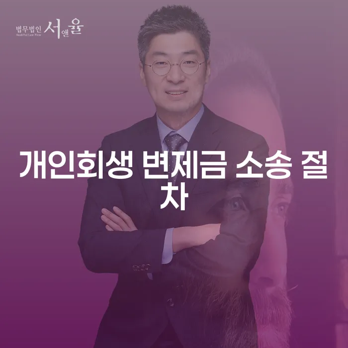 개인회생 변제금 소송 절차, 어떻게 대응해야 할까요?