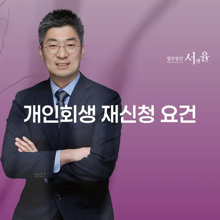 개인회생 재신청 요건: 어떻게 다시 시작할 수 있을까?