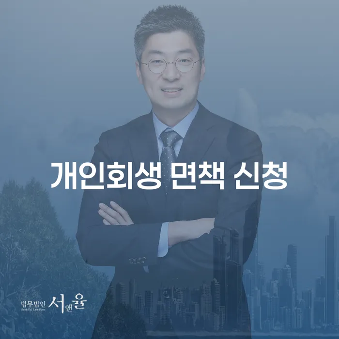 개인회생 면책 신청, 정말 필요한가요?