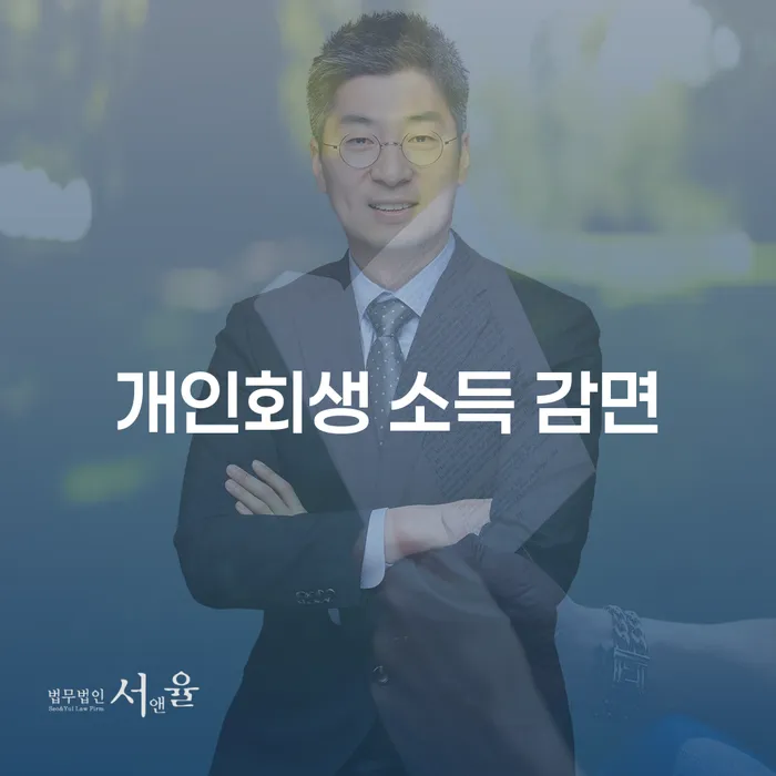 개인회생 소득 감면을 통해 신용 회복을 이룰 수 있을까?