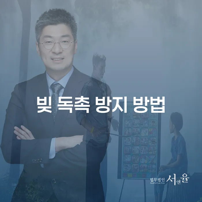 빚 독촉 방지 방법: 어떻게 시작해야 할까요?