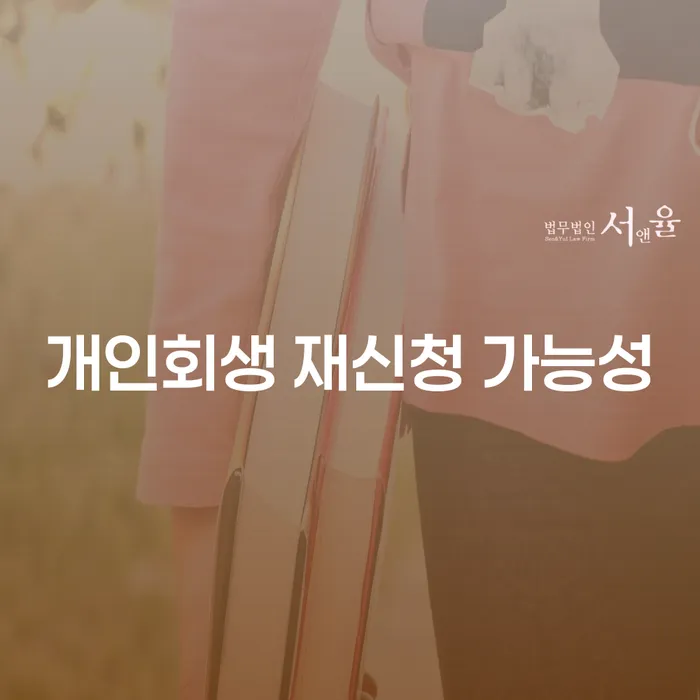 개인회생 재신청 가능성, 어떻게 확인할 수 있을까요?
