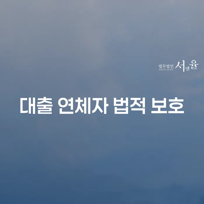 대출 연체자 법적 보호: 당신의 권리를 지키는 방법은?