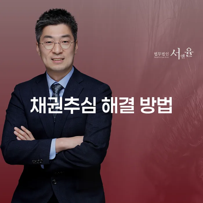 채권추심 해결 방법을 찾고 있는 당신, 어떻게 해야 할까요?