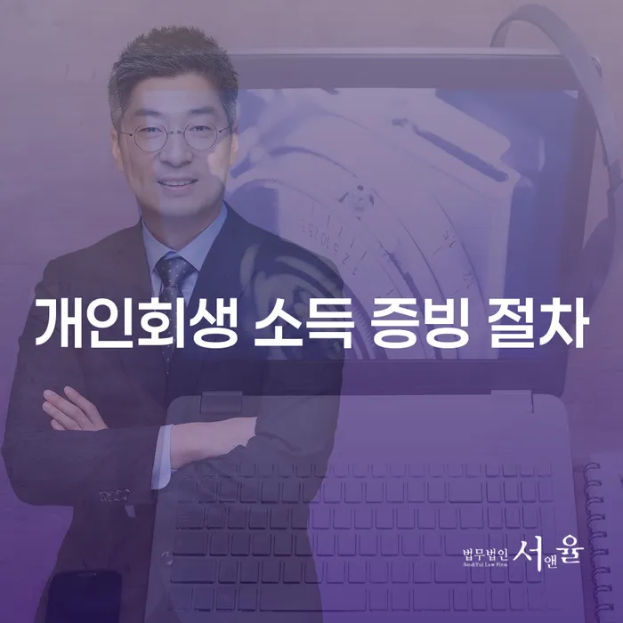 개인회생 소득 증빙 절차란 무엇인가요?