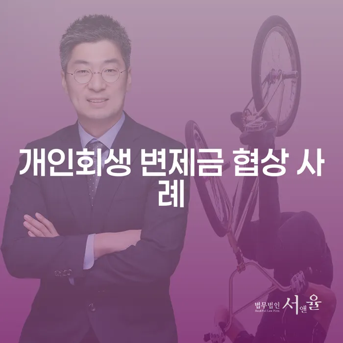 개인회생 변제금 협상 사례, 어떻게 해결할 수 있을까요?
