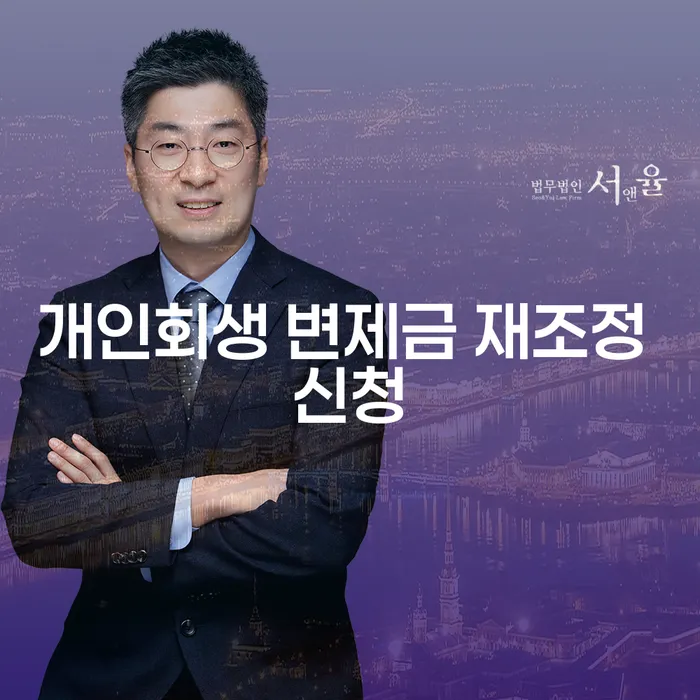 개인회생 변제금 재조정 신청: 당신의 경제적 숨통을 틔울 수 있을까요?