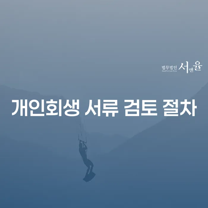 개인회생 서류 검토 절차: 왜 중요한가?