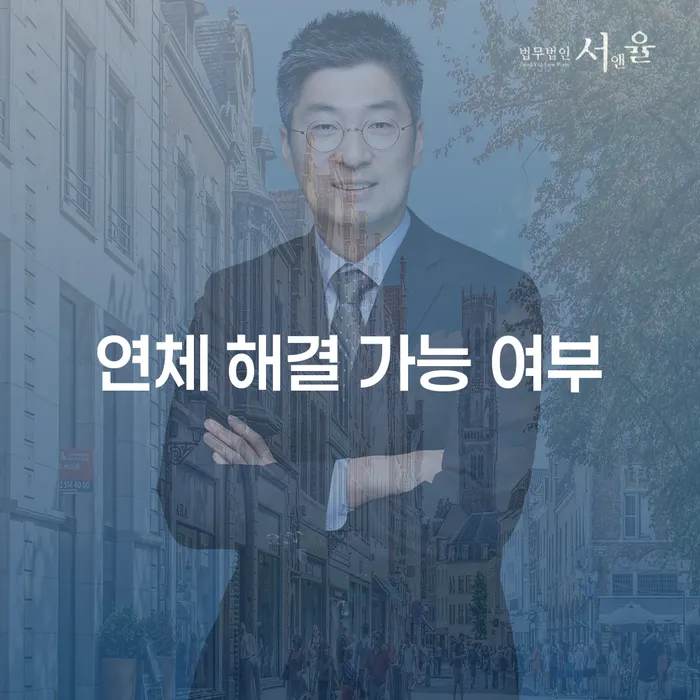 연체 해결 가능 여부에 대해 알아보세요