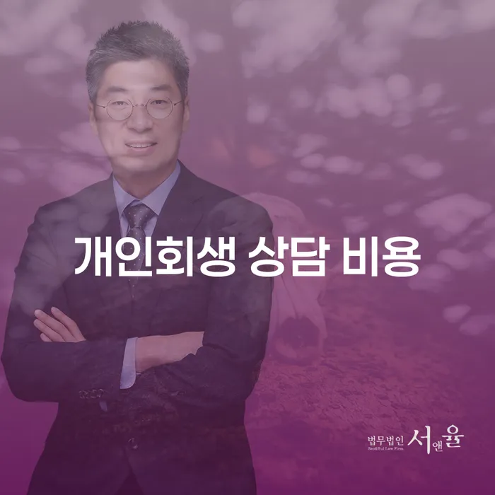 개인회생 상담 비용이 부담스러우신가요? 개인회생 절차와 비용에 대해 알아보세요
