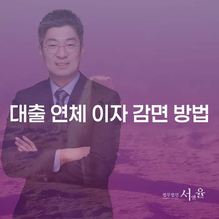 대출 연체 이자 감면 방법, 어떻게 해야 할까요?