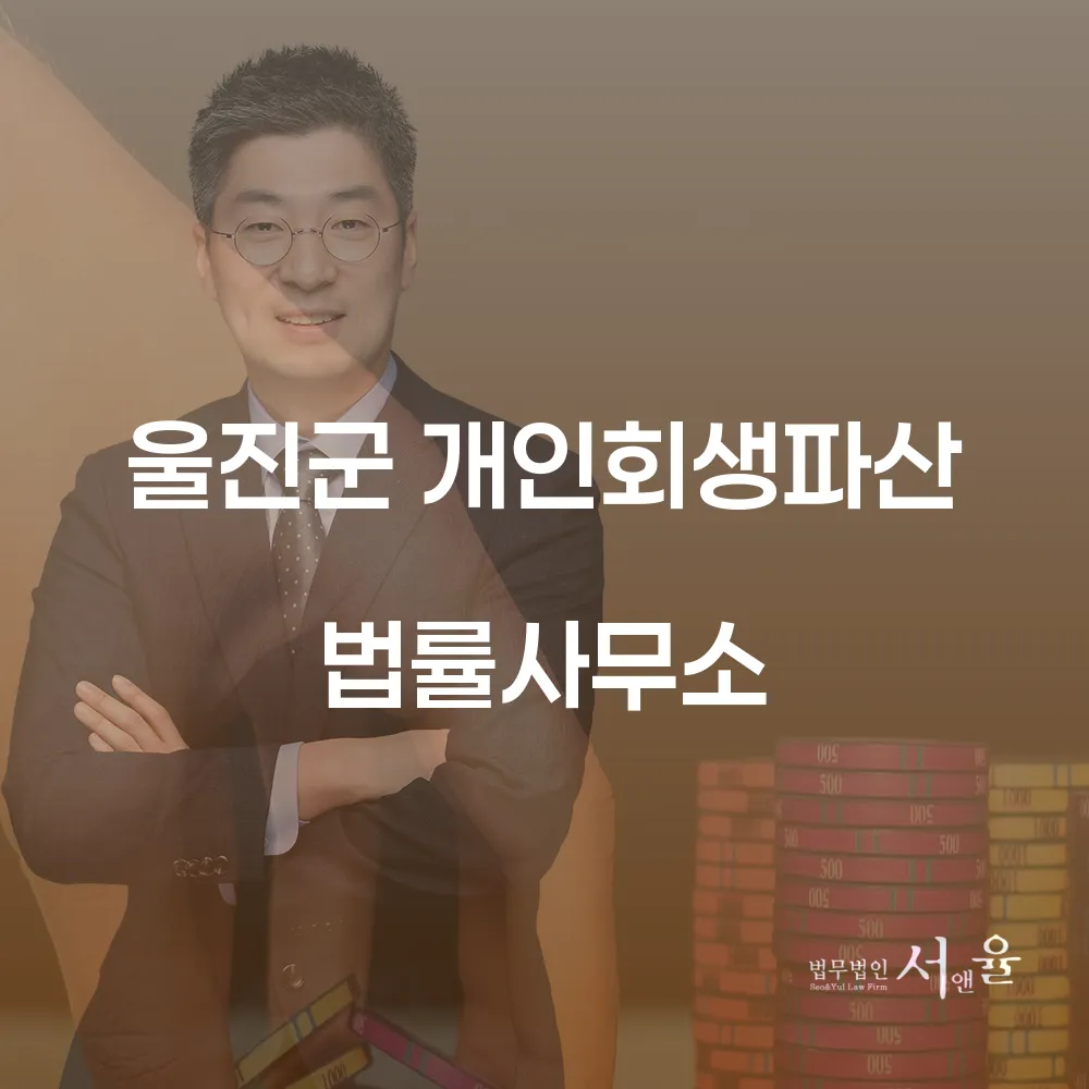 울진군 개인회생파산 법률사무소의 역할과 중요성