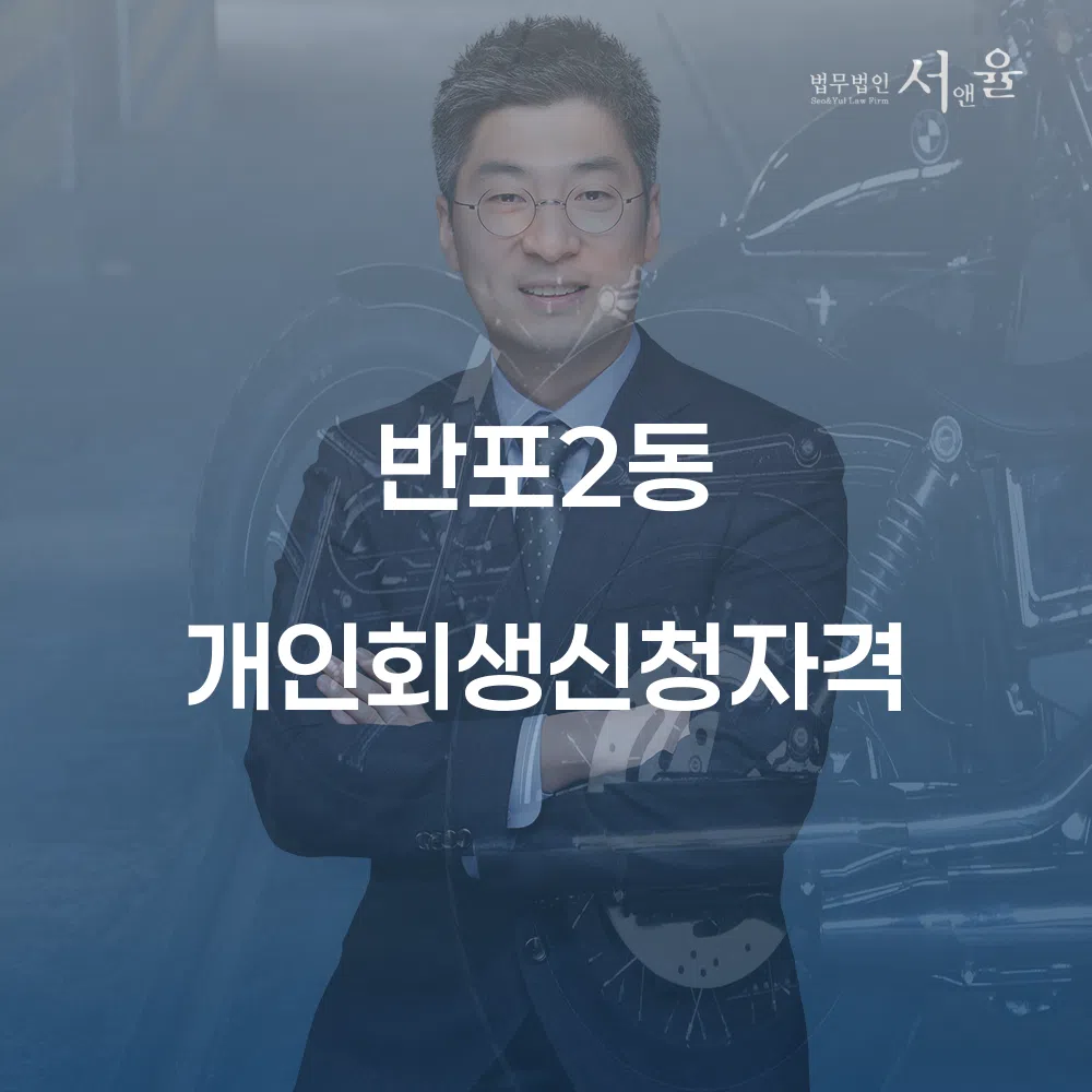 반포2동 개인회생 신청자격과 절차