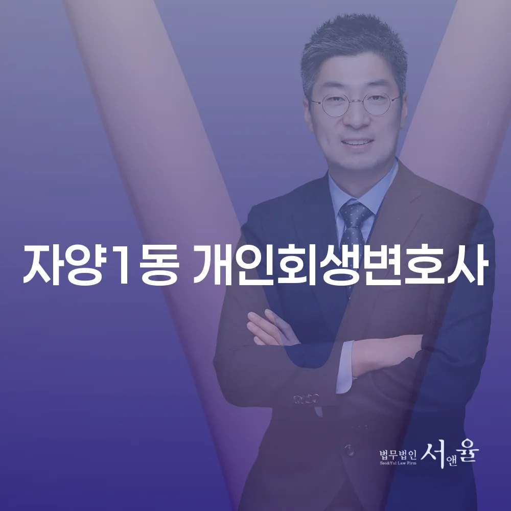 자양1동 개인회생 변호사와 개인회생 및 파산 절차 이해하기