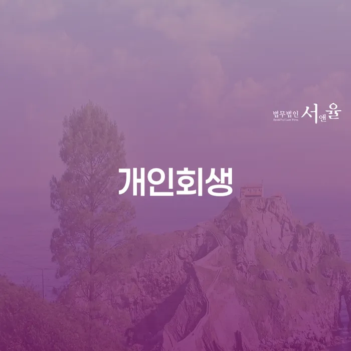 창신2동 개인회생을 통한 재정 회복 가이드