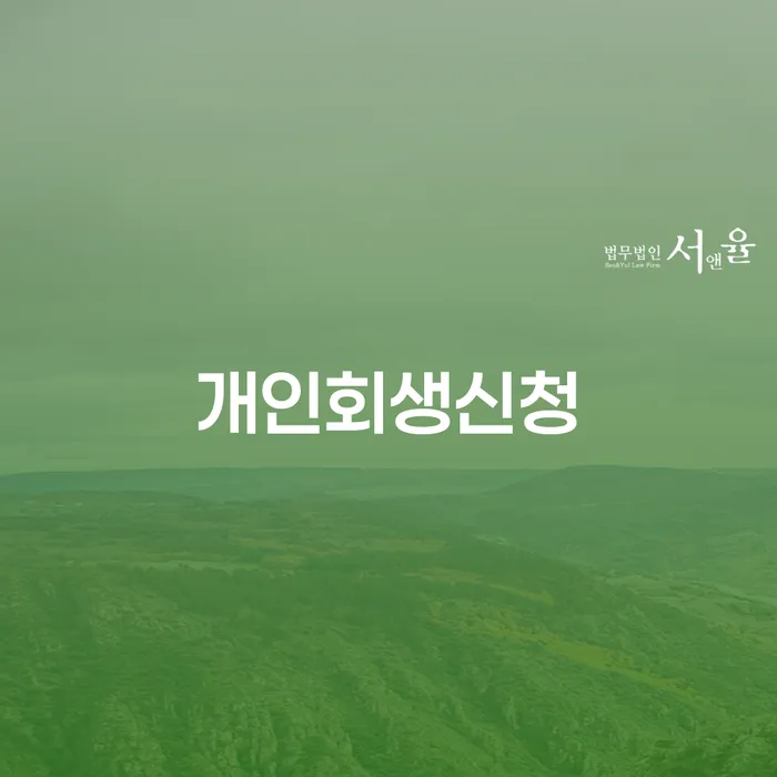을지로동 개인회생신청 방법과 중요성